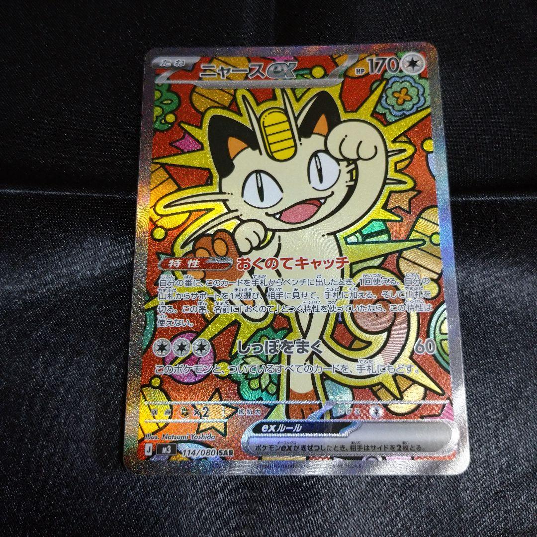 ポケモンカード ムニキスゼロ ニャースex SAR M3 114/080
