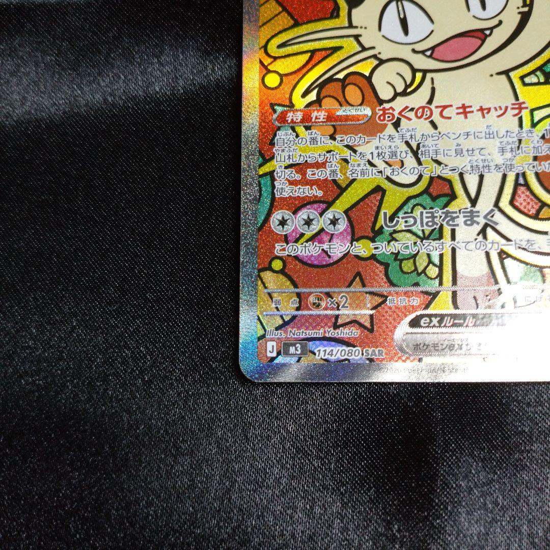 ポケモンカード ムニキスゼロ ニャースex SAR M3 114/080