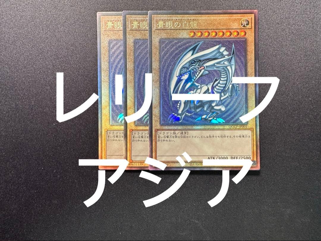 遊戯王　青眼の白龍　レリーフ　アルティメット　アジア版　QCCP 3枚セット