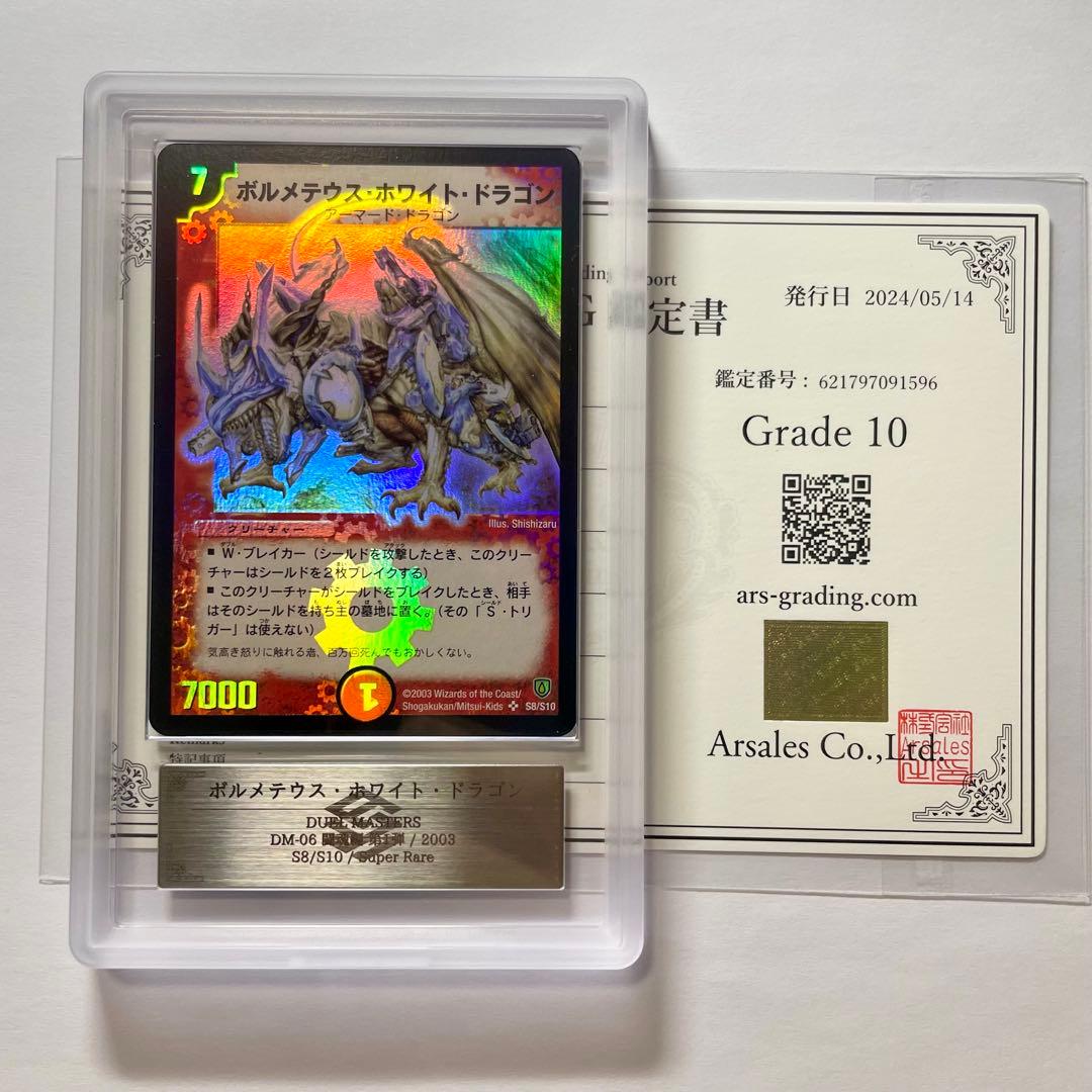 月*あ様 【ARS10】ボルメテウスホワイトドラゴン　初期　鑑定書付