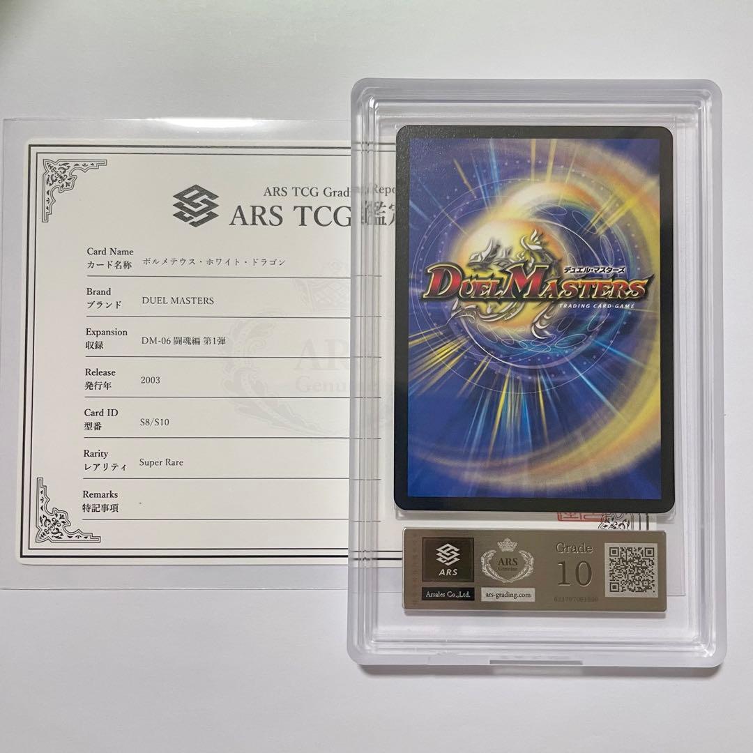 月*あ様 【ARS10】ボルメテウスホワイトドラゴン　初期　鑑定書付