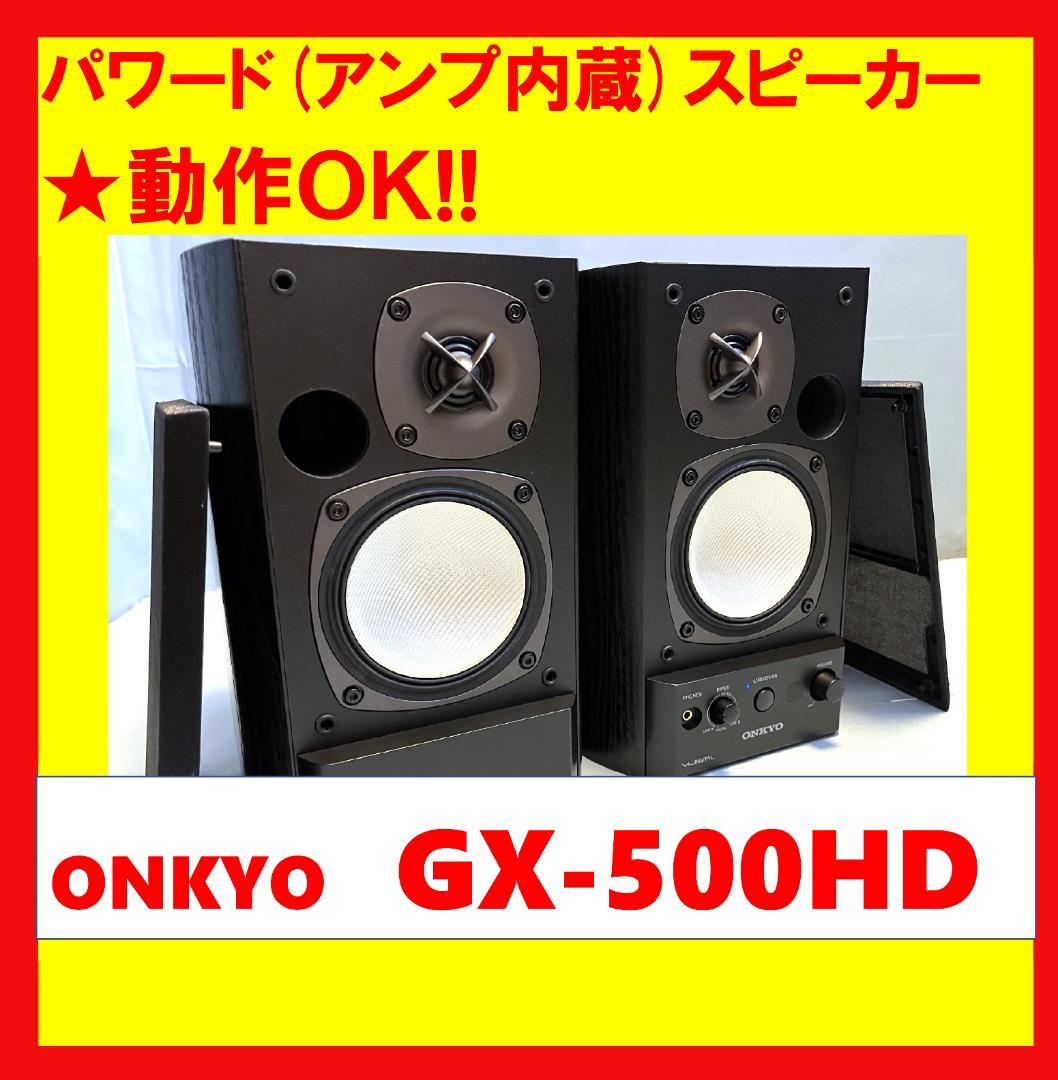 【動作OK 】パワード(アンプ内蔵)スピーカー　ONKYO　GX-500HD ②