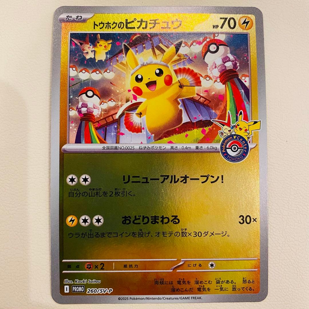 ポケモンカードトウホクのピカチュウ PROMO 260/SVP