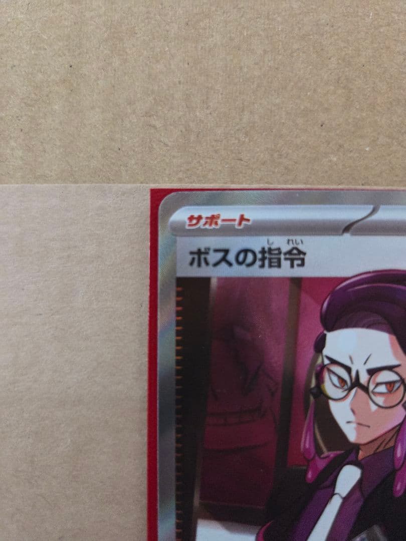 ボスの指令 カラスバ　SR