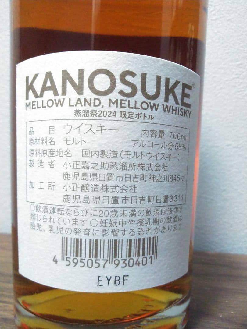 【入手困難】嘉之助　KANOSUKE 2024年蒸溜祭　限定