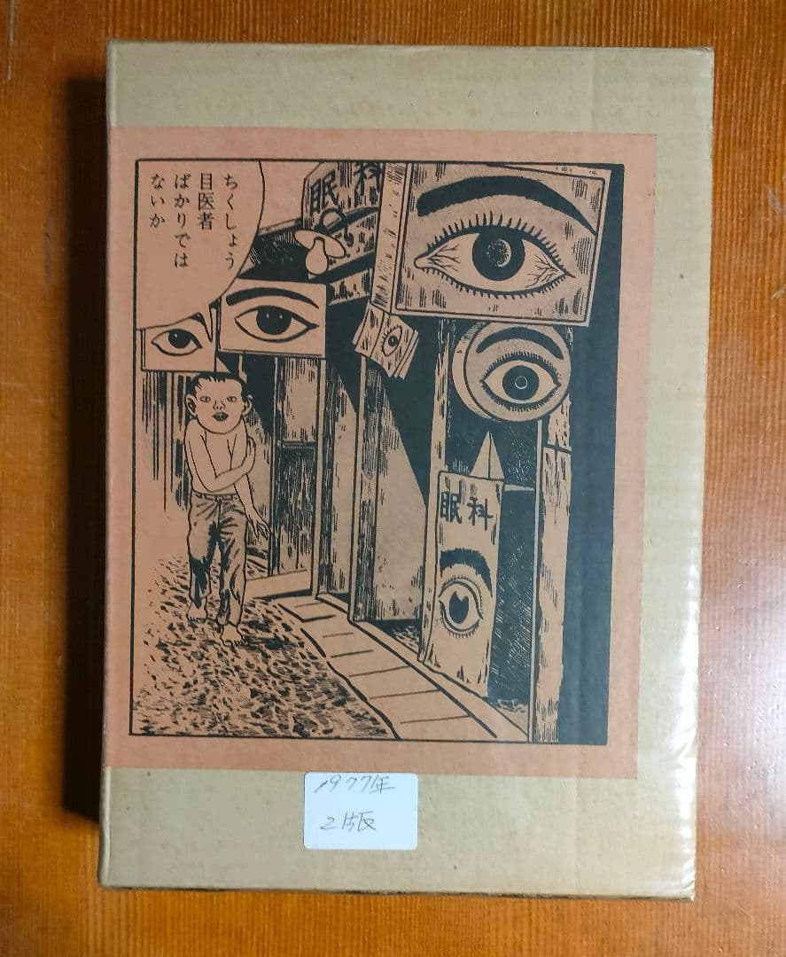 つげ義春作品集 第2版