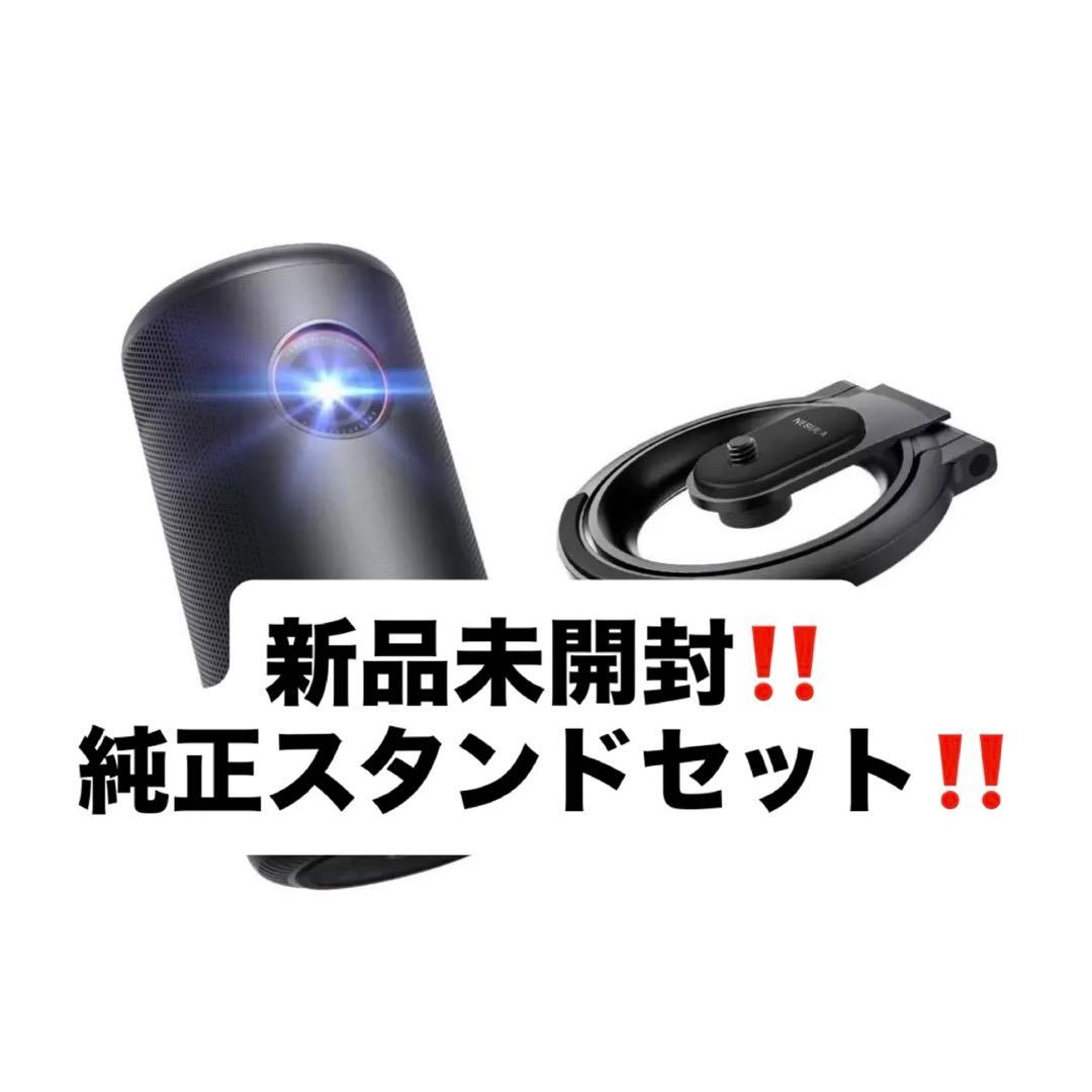Anker Nebula Capsule 3ネビュラカプセル３純正スタンドセット