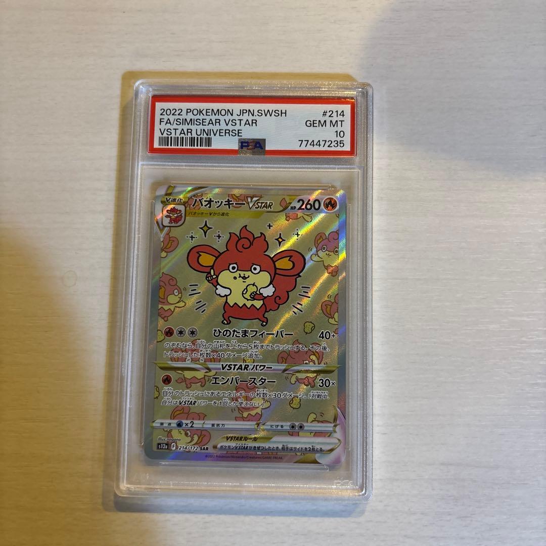 【PSA10】バオッキー VSTAR SAR
