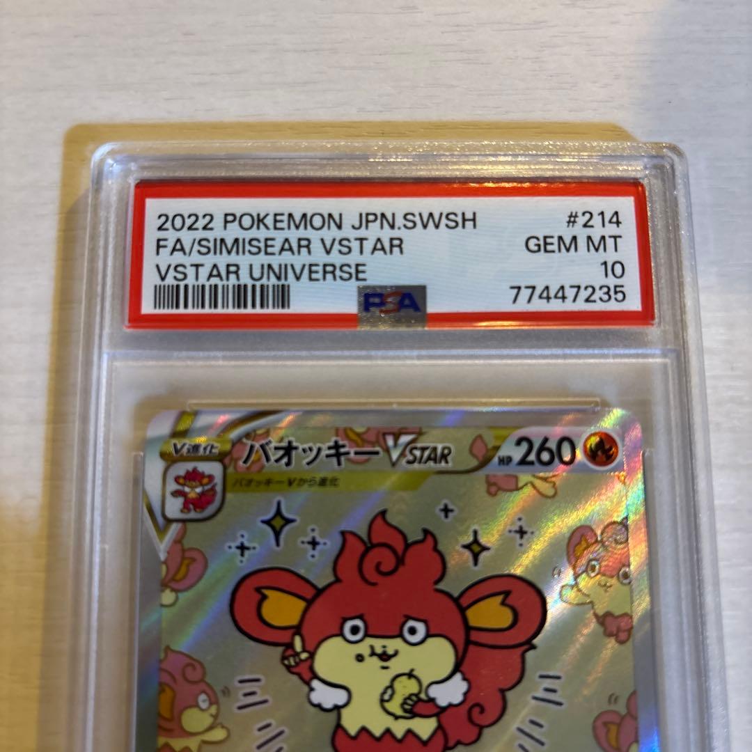 【PSA10】バオッキー VSTAR SAR