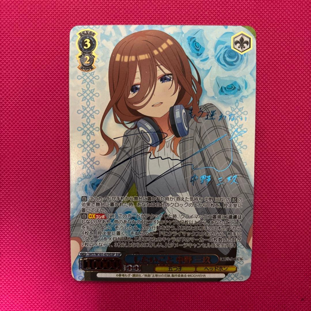 ヴァイスシュヴァルツ　五等分の花嫁　したいこと 中野三玖 SSP