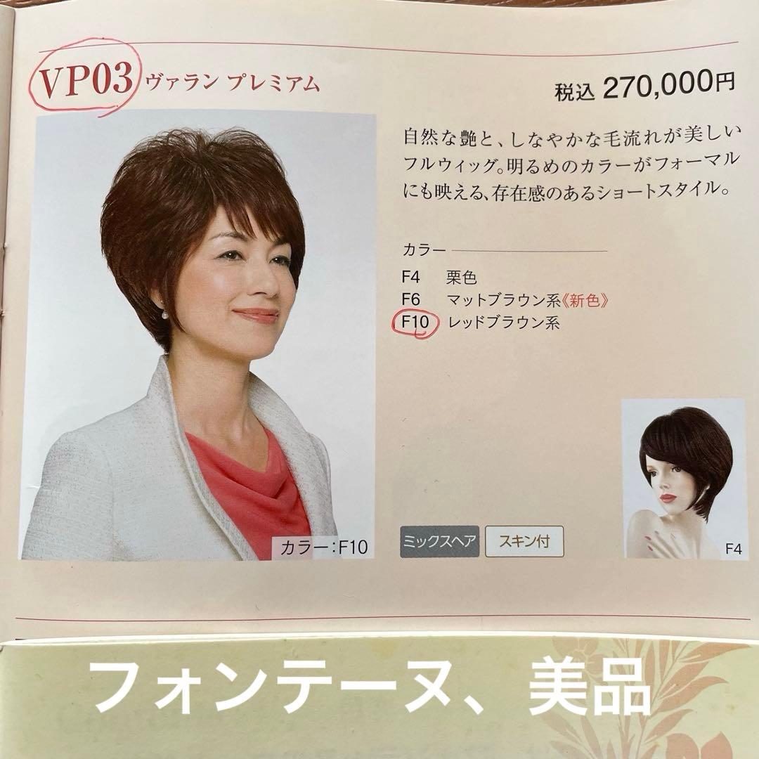フォンテーヌ　レディメイドウィッグ　VP03 フルウィッグ ショート F10