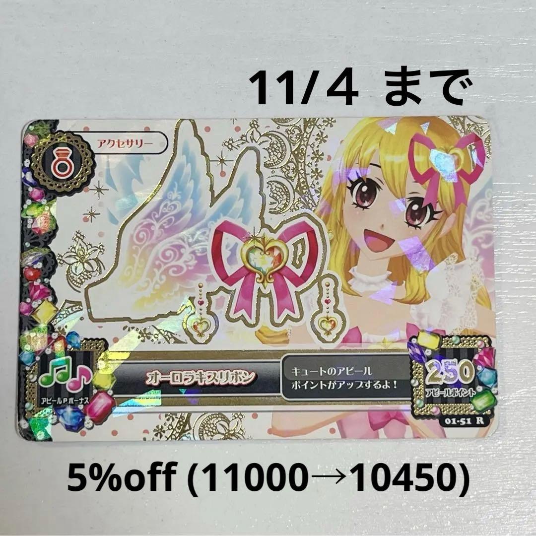 【割引中】アイカツ 星宮いちご オーロラキスリボン アイカツカード