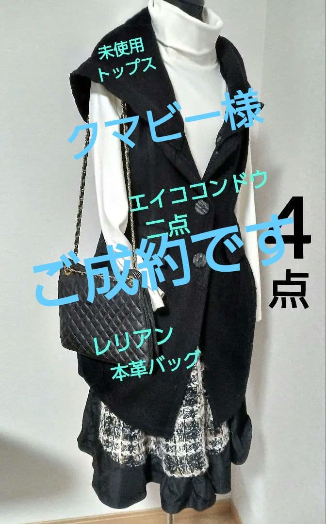 12万　エイココンドウロングベストとスカート/レリアン革バッグ/未使用トップス