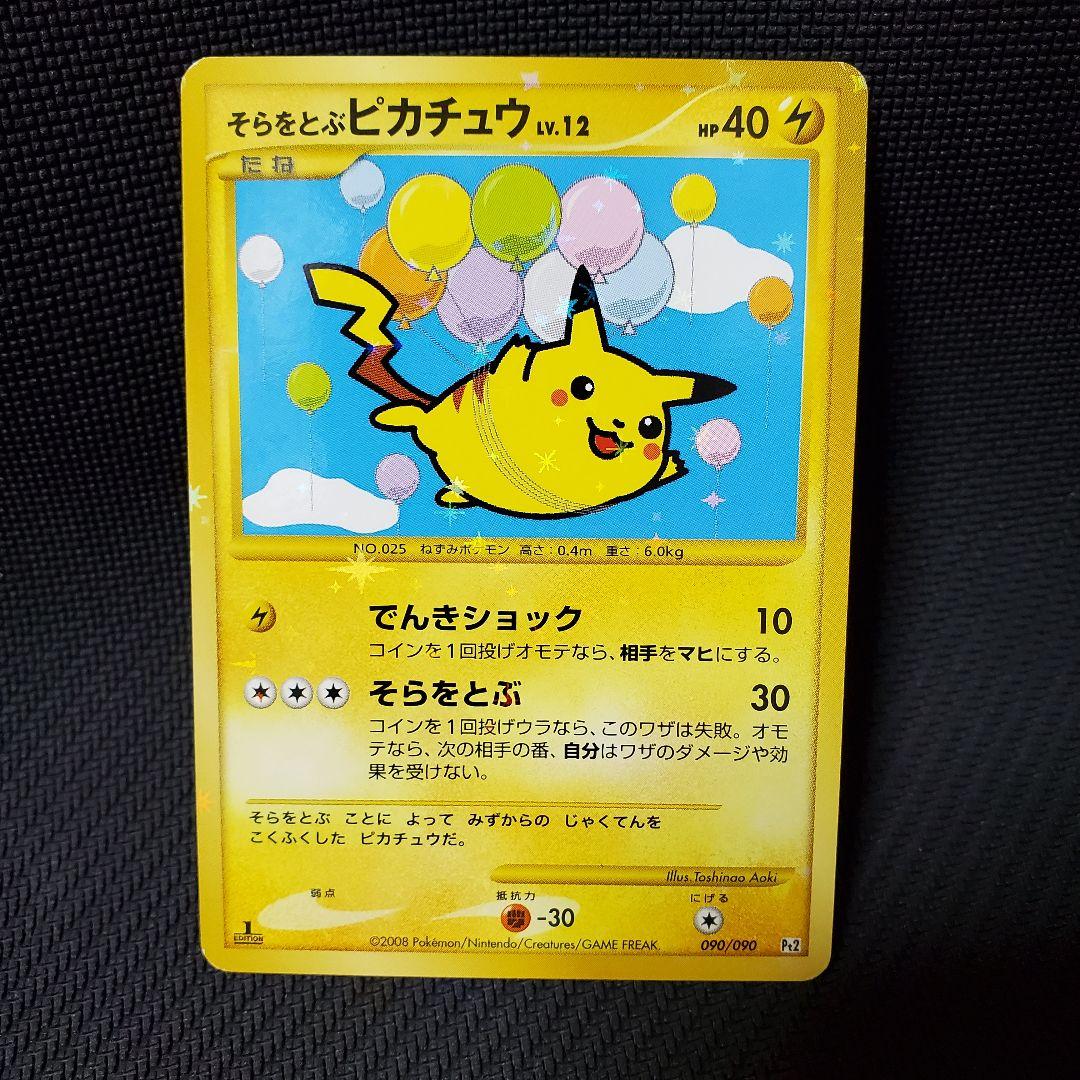 【極美品 】pt2 時の果ての絆　そらをとぶピカチュウ Lv.12 1ed