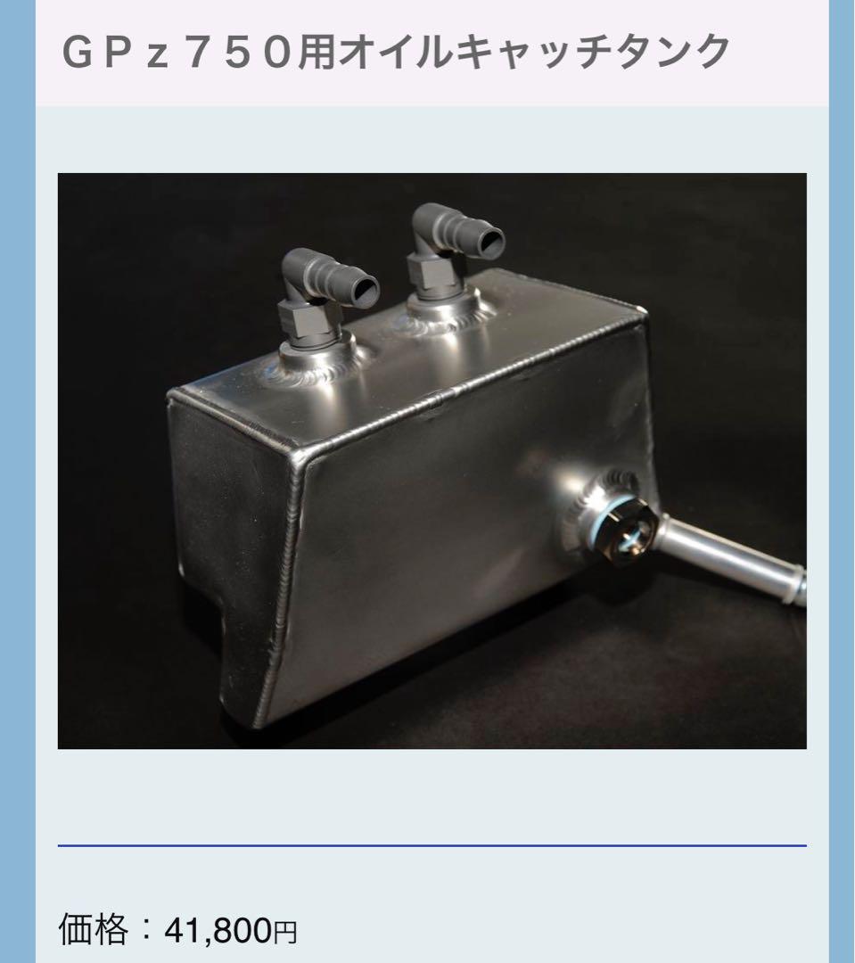 GPz750 GPZ750F オイルキャッチタンク