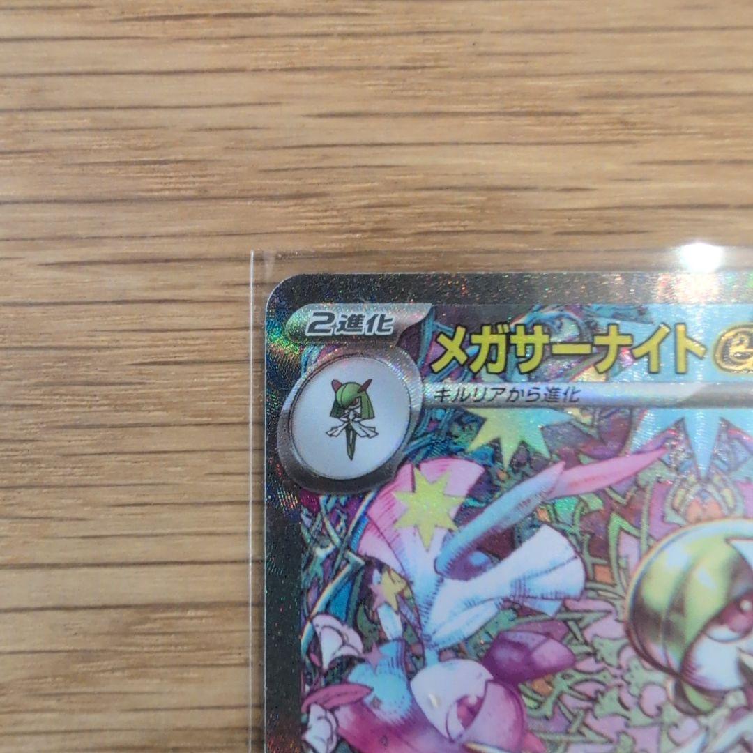 ト*ラ様 ポケモンカード メガサーナイトex SAR
