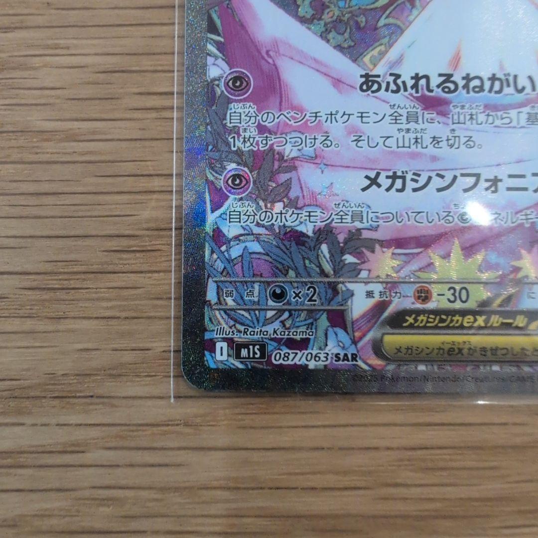 ト*ラ様 ポケモンカード メガサーナイトex SAR