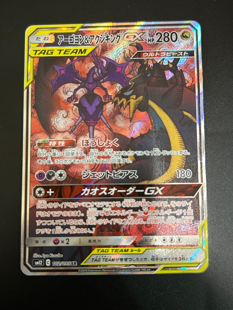 ポケカ　アーゴヨン＆アクジキングgx sa 美品