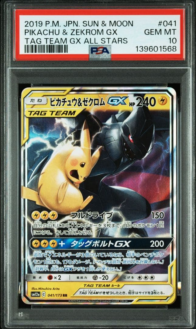 【PSA10】ピカチュウ＆ゼクロムGX RR