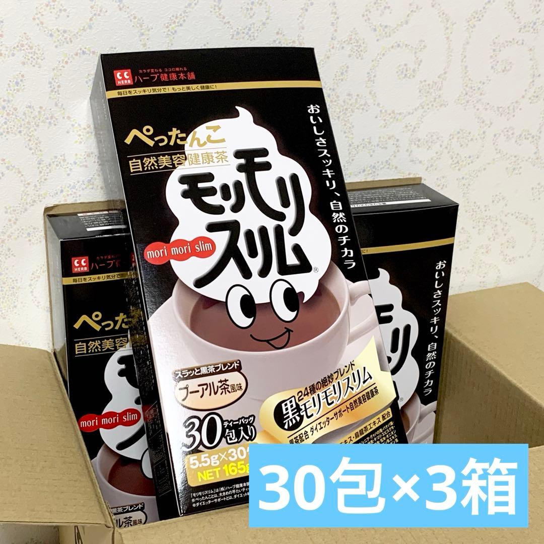 黒モリモリスリム 165g 30包 × 3箱 新品未開封