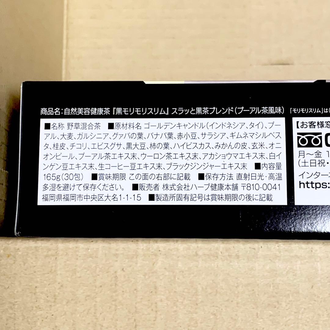 黒モリモリスリム 165g 30包 × 3箱 新品未開封