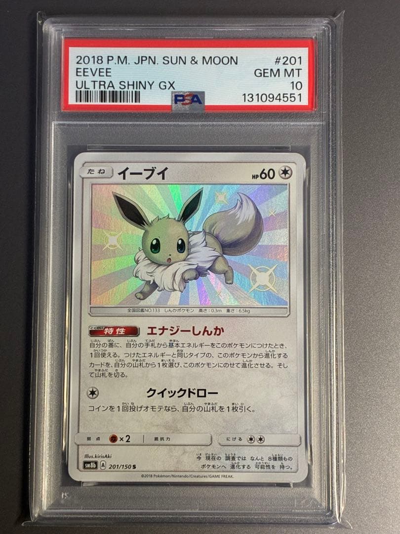 【PSA10】 イーブイ S SM8b GXウルトラシャイニー 201/150