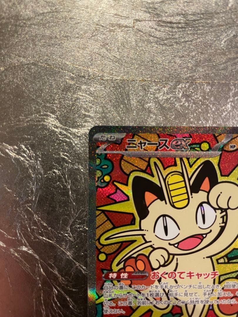 ニャースex S￼AR