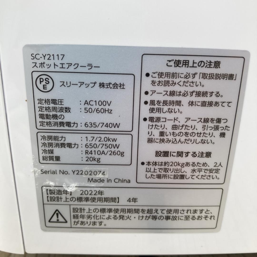 【お値下げOK】THREEUP スリーアップ スポットエアコン 22年製