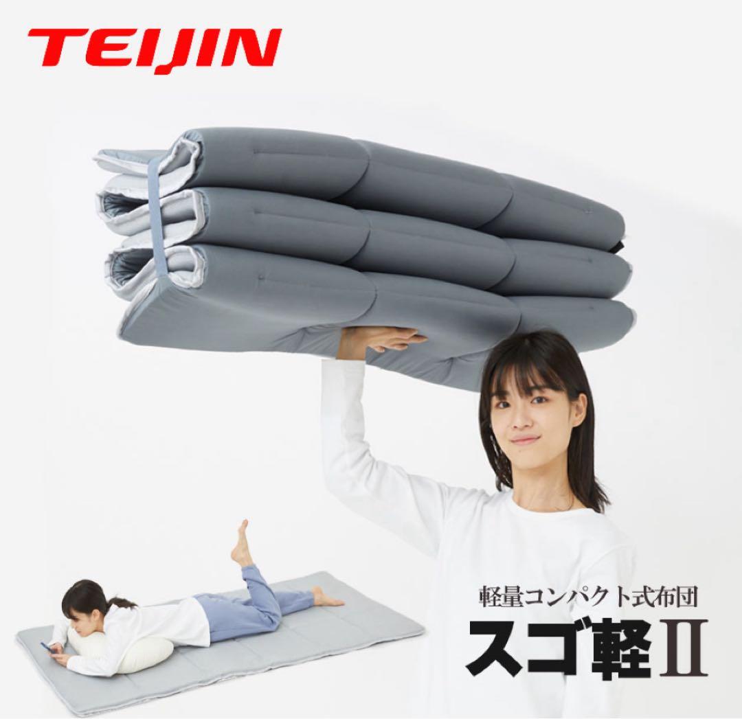 TEIJIN スゴ軽 II 敷き布団 2.7kg
