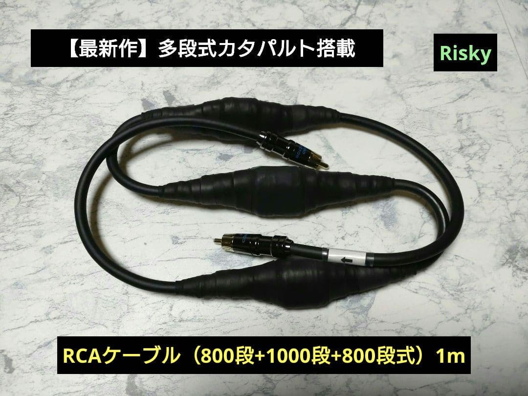 【最新作】多段式カタパルトRCAケーブル　1m 800段+1000段+800段式