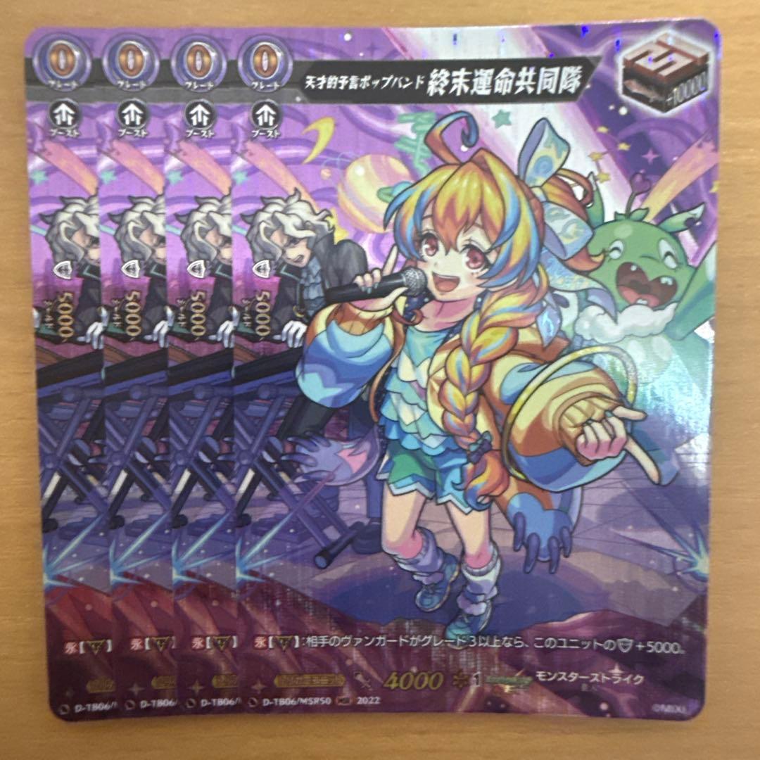 ヴァンガード 天才的予言ポップバンド 終末運命共同隊 MSR 4枚