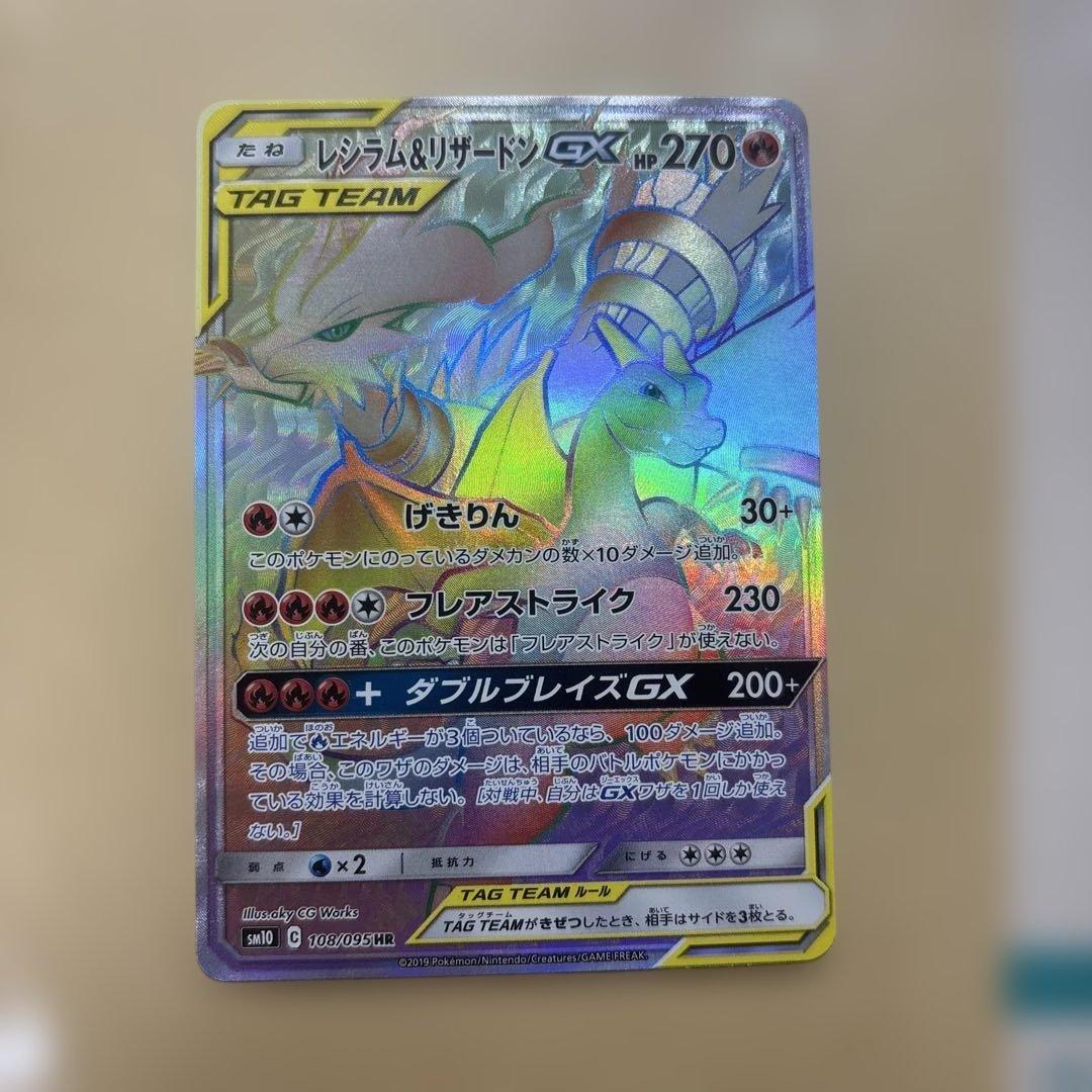 レシラム＆リザードンGX HR SM10 ダブルブレイズ 108/095