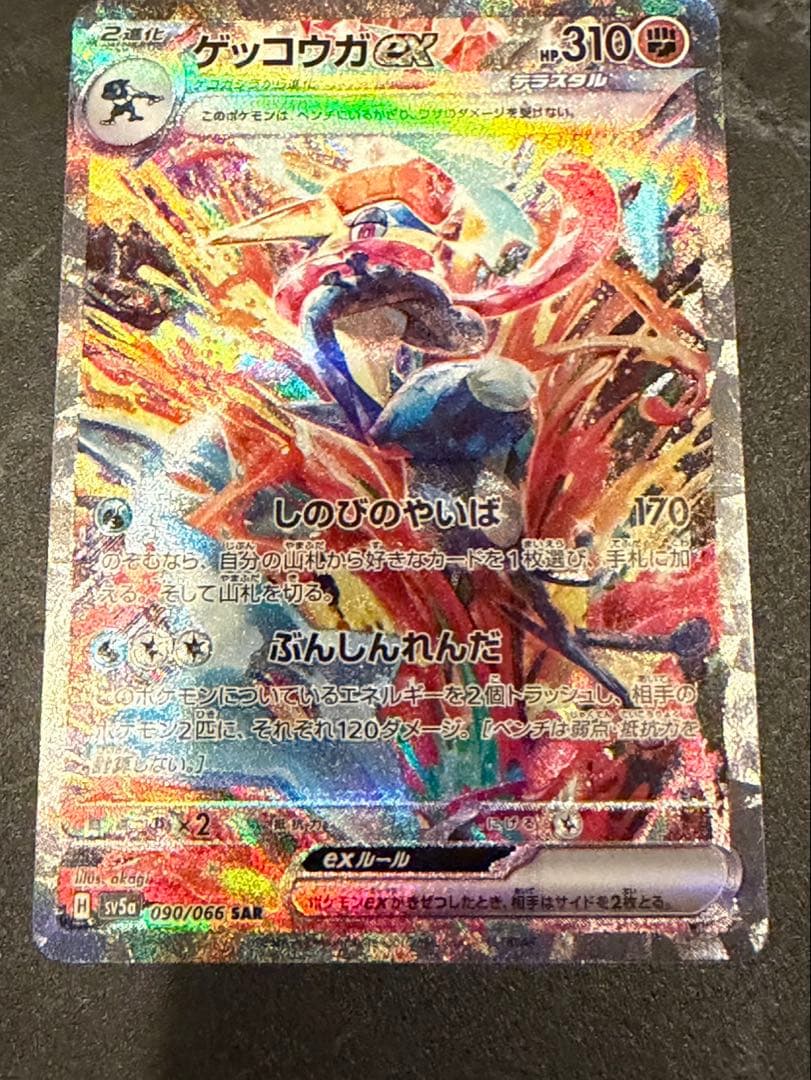 ゲッコウガex SAR 美品
