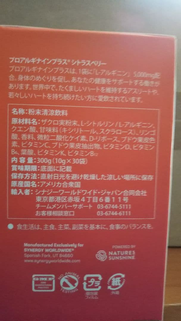 シナジーワールドワイドジャパン プロアルギナインプラス
