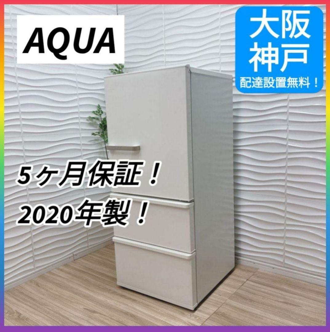 ◇大阪府 神戸市 配達無料！5ヶ月保証！◇2020年製◇アクア冷蔵庫◇272L◇