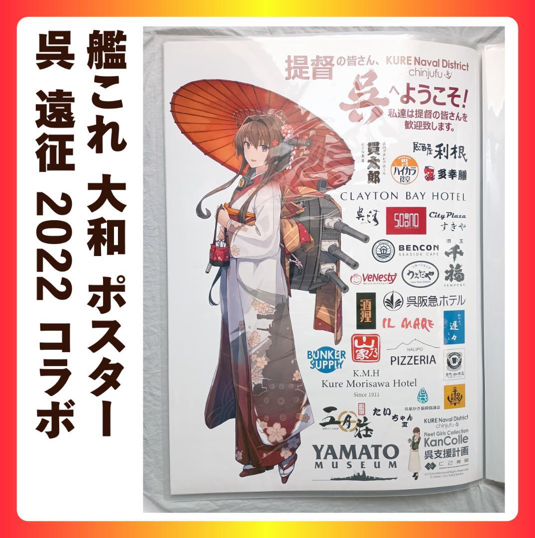艦これ 大和 ポスター 呉 遠征 2022 コラボ C2機関
