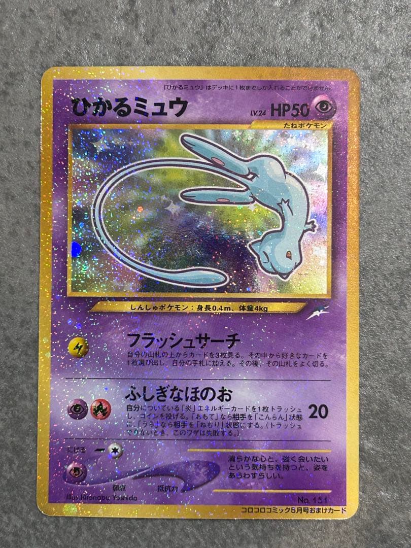 ポケモンカード ひかるミュウ 「月刊コロコロコミック01年5月号」 おまけカード