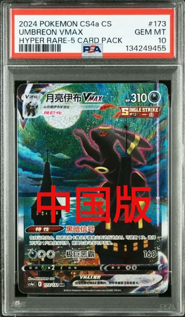 【PSA10】ブラッキーVMAX SA HR 中国版 Umbreon Vmax