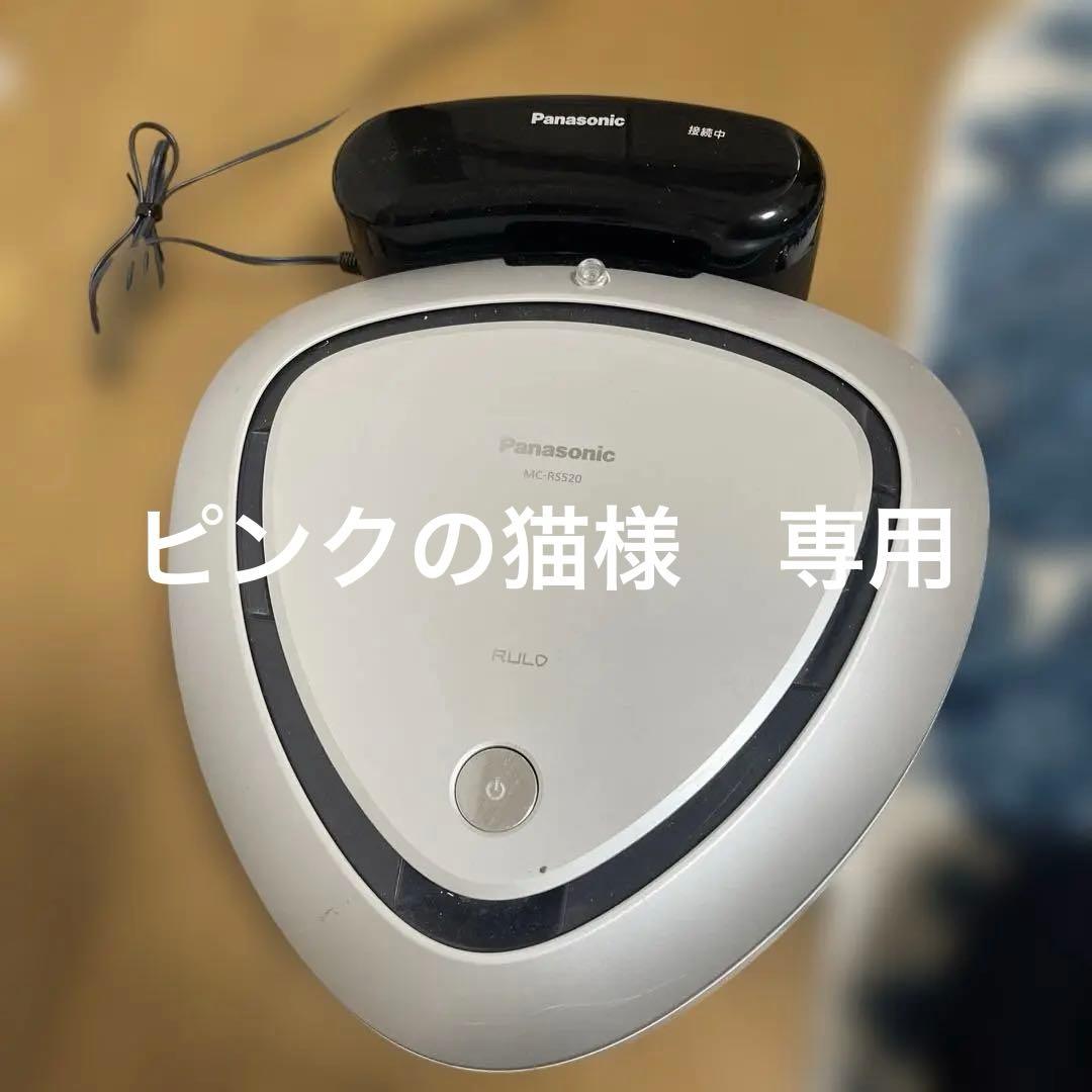 Panasonic ロボット掃除機 MC-RS520