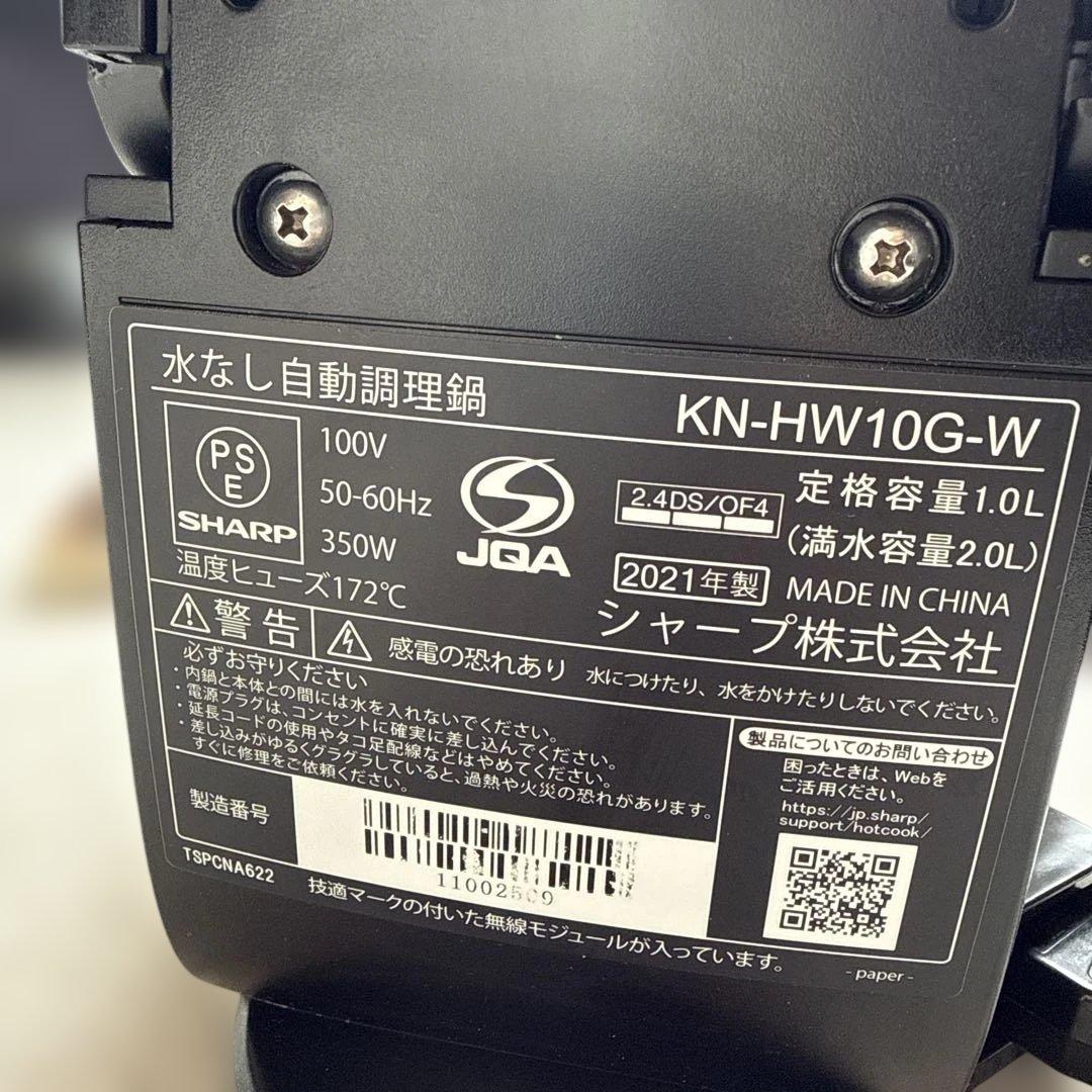 SHARP ホットクックKN-HW10G 1〜2人用2021年製