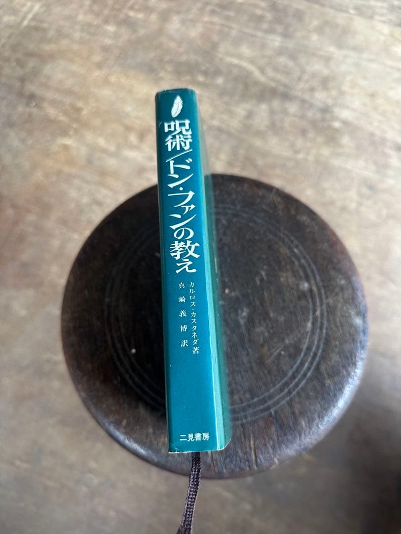 呪術ドン・ファンの教え / カルロス・カスタネダ