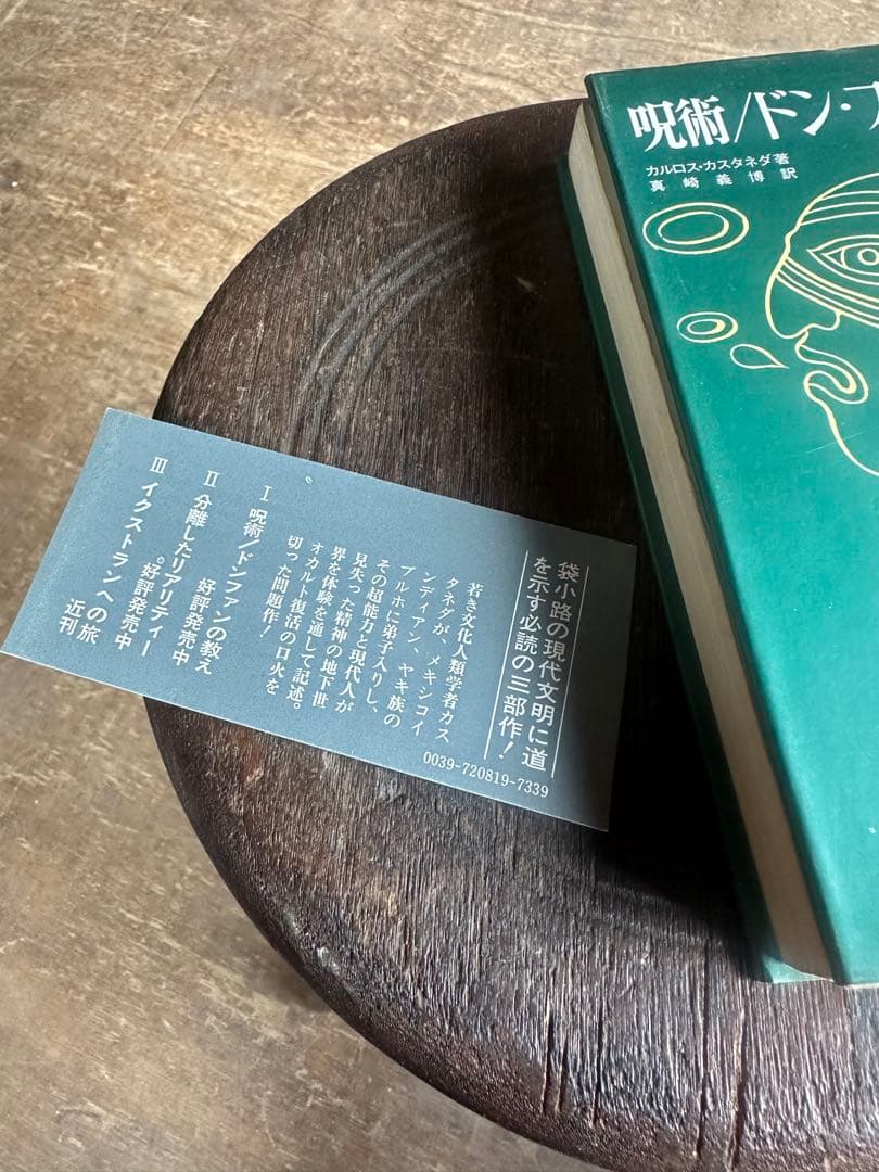 呪術ドン・ファンの教え / カルロス・カスタネダ