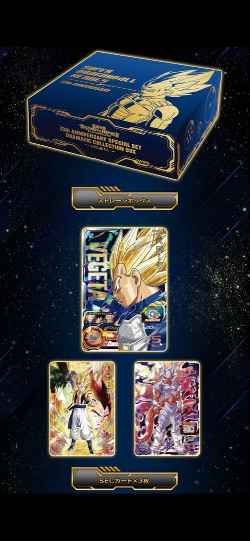 ドラゴンボール ヒーローズ 13th ANNIVERSARY SET 3セット