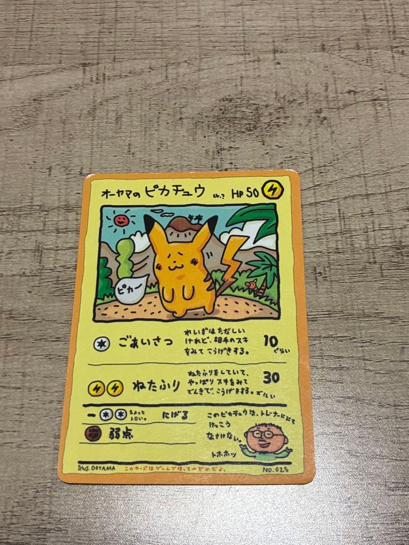 オーヤマのピカチュウ 激レア旧裏