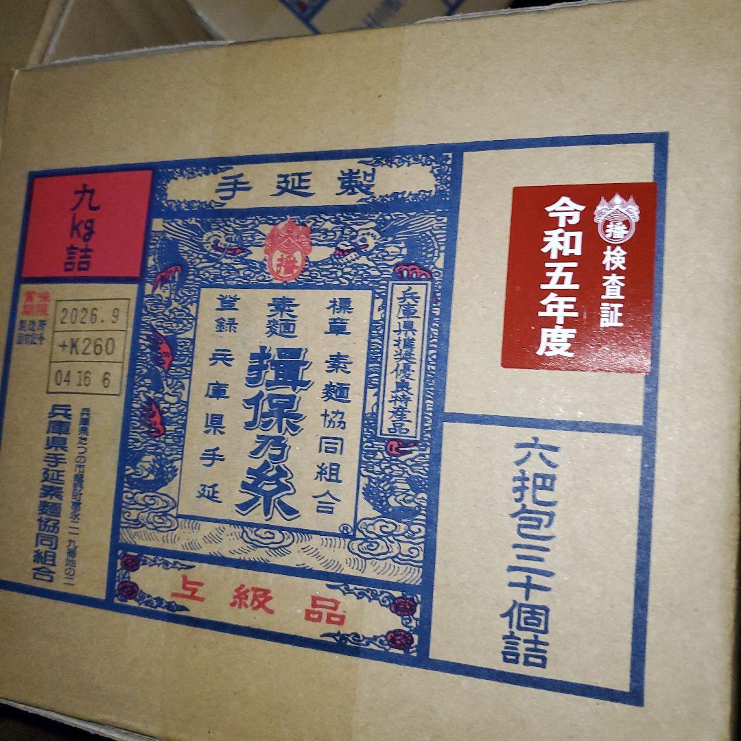 揖保乃糸　上級品　計9kg