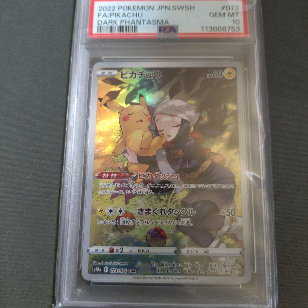 【psa10鑑定済み】ピカチュウ CHR S10a