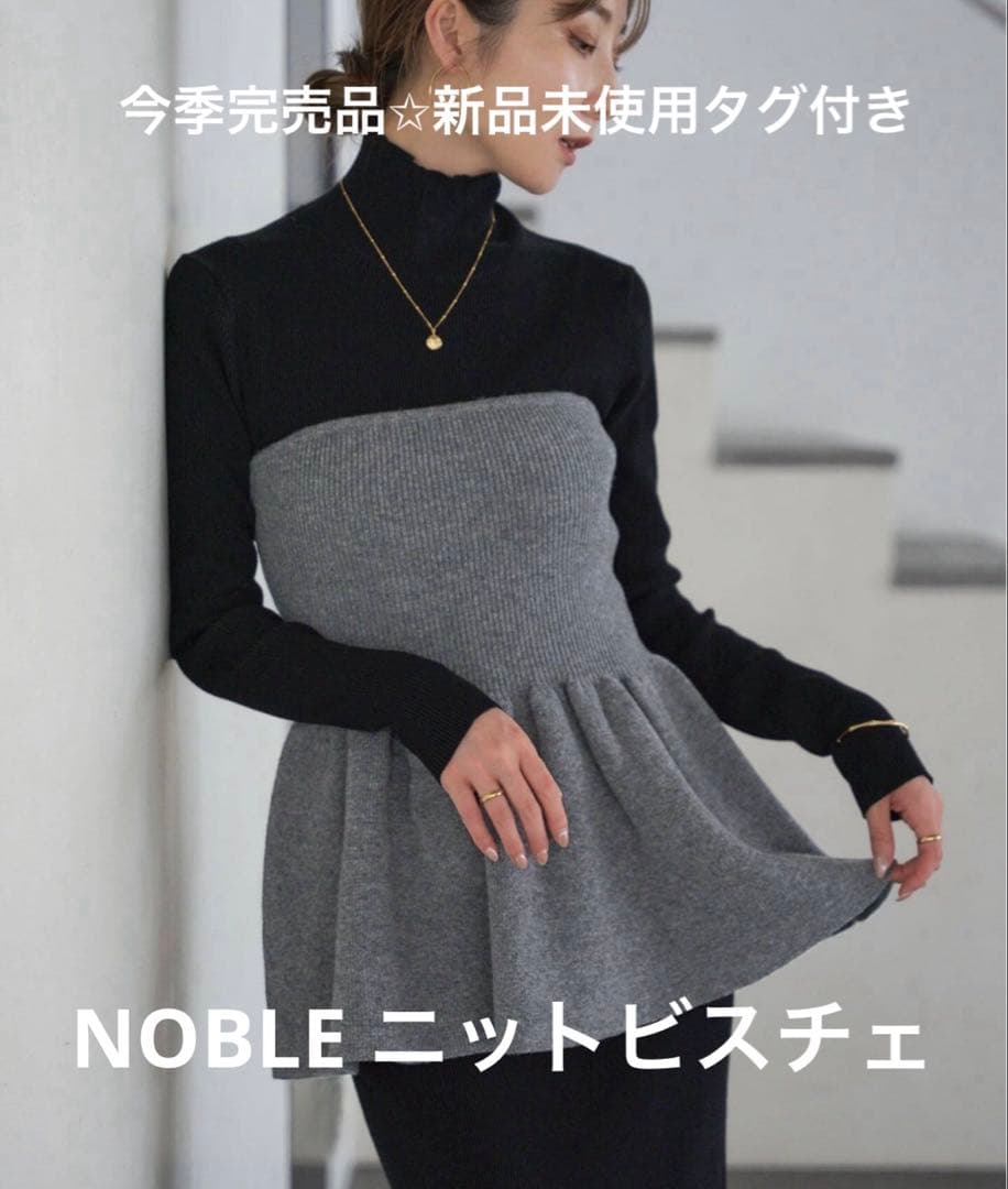 新品未使用タグ付きNOBLE ニットビスチェ