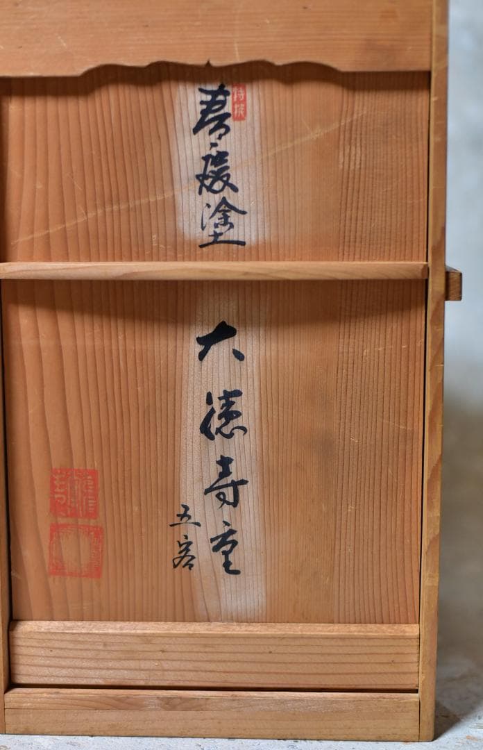 塗師正利作　春慶塗大徳寺お重5客　菓子器　共箱