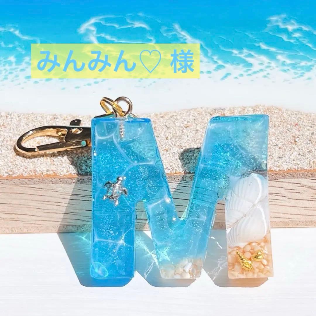 みんみん♡様 20点 イニシャルキーホルダー
