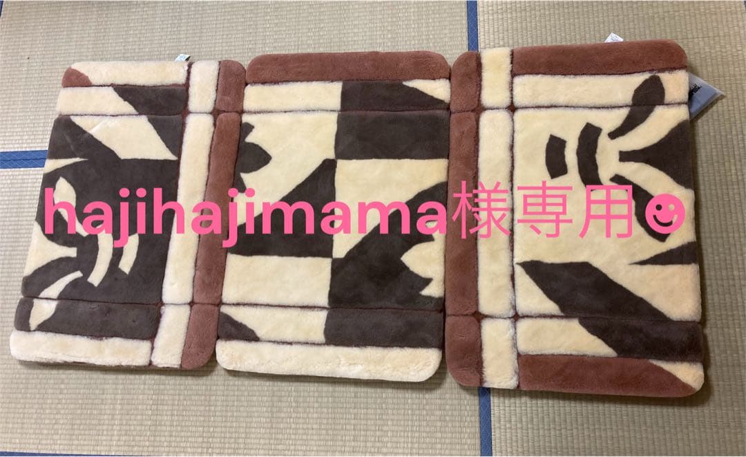 hajihajimama様☻専用 丸八真綿 ラムファー ファートン